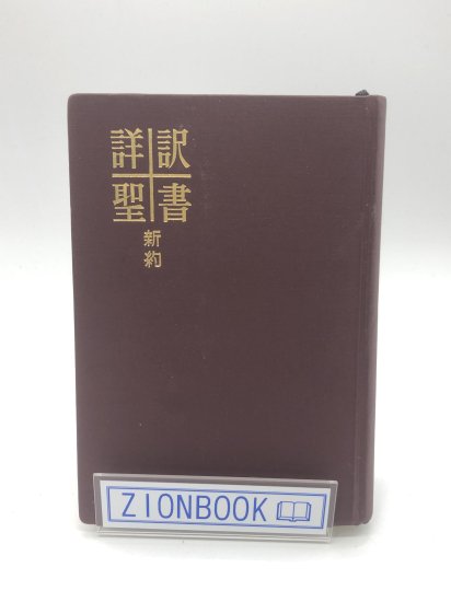 詳訳聖書 新約 - ZION BOOKSTORE