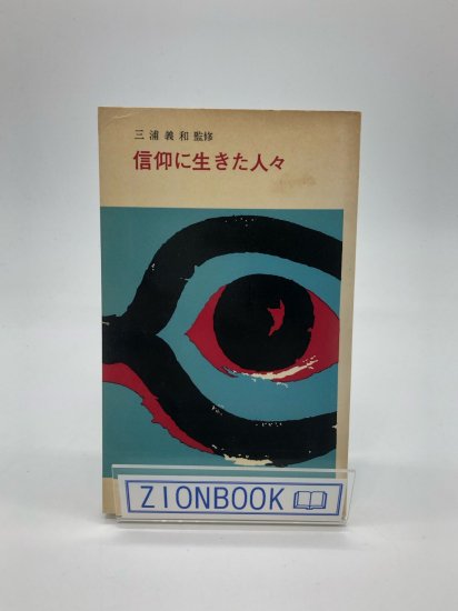 信仰に生きた人々 著:三浦義和 - ZION BOOKSTORE