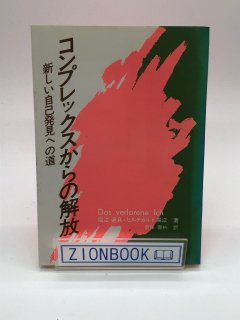 コンプレックスからの解放 新しい自己発見への道