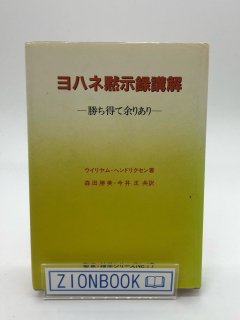 聖恵・神学シリーズNo.17 ヨハネ黙示録講解 勝ち得て余りあり 著:ウイリヤム・ヘンドリクセン/森田 勝美/今井 正 共訳