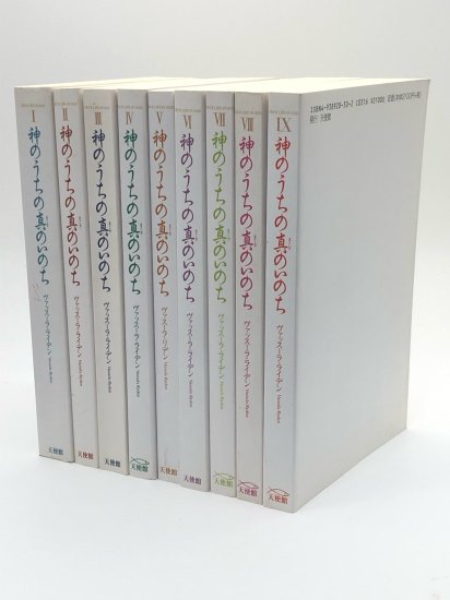 神のうちの真のいのち I～IX 9冊セット 著:ヴァッスーラ・ライデン - ZION BOOKSTORE