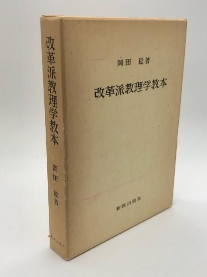 改革派教理学教本 著:岡田稔 - ZION BOOKSTORE