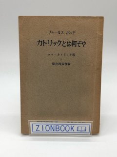 聖書図書刊行会 - ZION BOOKSTORE