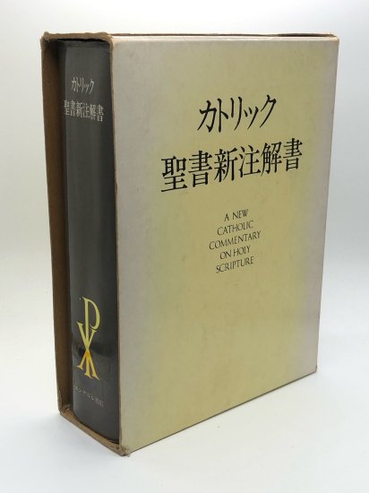 カトリック聖書新注解書 発行所:エンデルレ書店/ヘルデル代理店 - ZION 