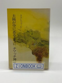 出版社/発行所・た行 - ZION BOOKSTORE