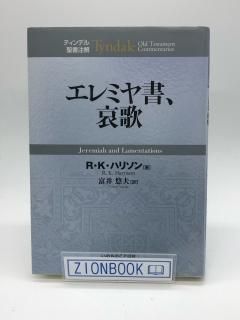 ティンデル聖書注解 - ZION BOOKSTORE