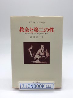 教会と第二の性 著:メアリ・デイリー/岩田 澄江 訳