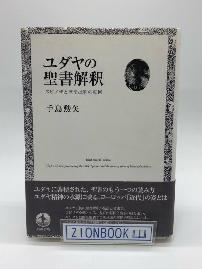 ユダヤの聖書解釈 スピノザと歴史批判の転回 著:手島 勲矢 - ZION 