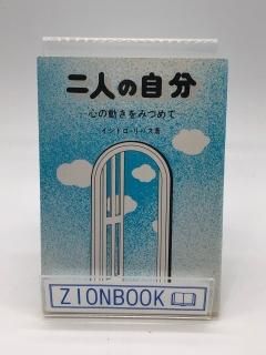 二人の自分 心の動きをみつめて 著:イシドロ・リバス