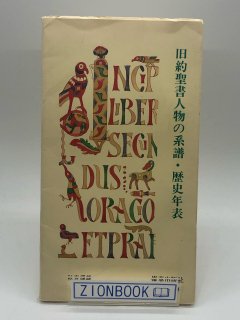 旧約聖書人物の系譜・歴史年表 著:秋吉輝雄