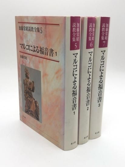 マルコによる福音書1-3 加藤常昭説教全集5-7 著:加藤常昭 - ZION BOOKSTORE