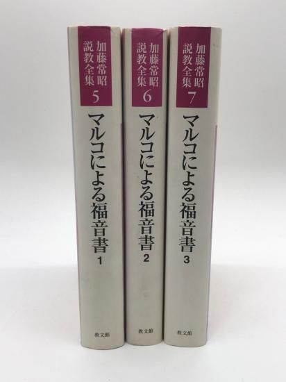 マルコによる福音書1-3 加藤常昭説教全集5-7 著:加藤常昭 - ZION BOOKSTORE