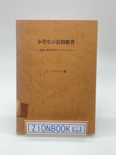 小学生の信仰教育 家庭と教会学校のカリキュラム 著:J・ウマンス