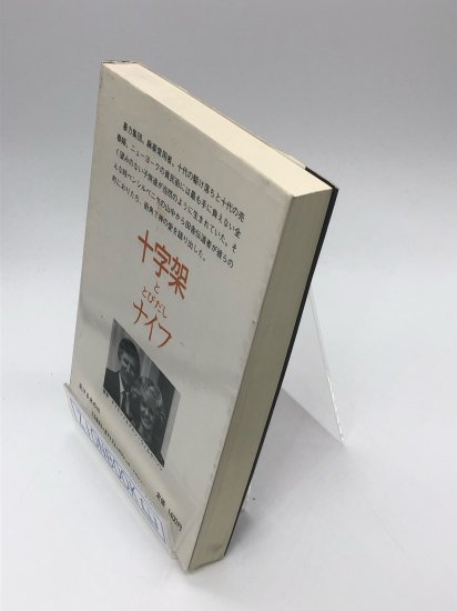 十字架ととびだしナイフ 著: デイビッド・ウィルカーソン - ZION BOOKSTORE