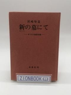 新の墓にて キリスト教詩文集 著:沢崎堅造