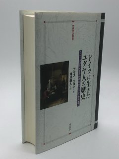 ドイツに生きたユダヤ人の歴史 世界歴史叢書 著:アモス エロン/滝川 義人 訳