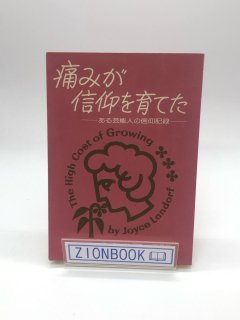 痛みが信仰を育てた ある芸能人の信仰記録 著:ジョイス・ランドルフ/山口 昇 訳