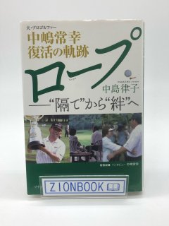 ロープ 隔て”から“絆”へ 夫・中嶋常幸復活の軌跡 著:中島津子