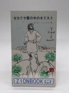 ゼカリヤ書の中のキリスト 著:W・E・シューベルト