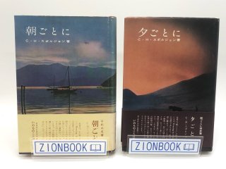 朝ごとに 夕ごとに 著:C・H・スポルジョン - ZION BOOKSTORE