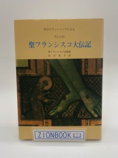 アシジの聖フランシスコ大伝記 著:聖フランシスコ会/宮沢邦子 編
