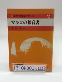 新聖書講解シリーズ - ZION BOOKSTORE