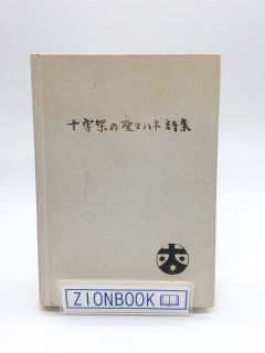十字架の聖ヨハネ詩集 著:西宮カルメル会 訳