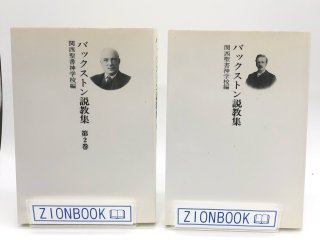バックストン説教集 2冊セット 著:日本伝道隊関西聖書神学校 編