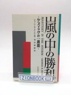 嵐の中の勝利 ケズィックの一週間 著:ジョージ・B・ダンカン/増田誉雄