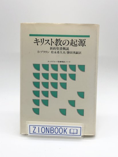 オックスフォード聖書概説シリーズ キリスト教の起源 新約聖書概説 著