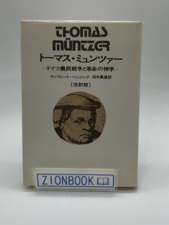 トーマス・ミュンツァー ドイツ農民戦争と革命の神学 著:マンフレート・ベンジング/田中 真造 訳
