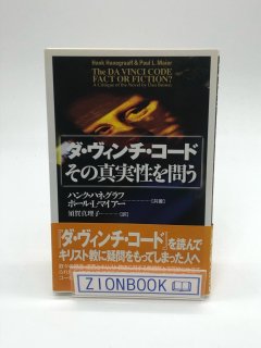 ダ・ヴィンチ・コード その真実性を問う 著:ハンク ハネグラフ/ポール L マイアー/須賀 真理子 訳