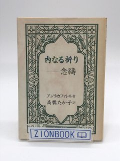 内なる祈り 念祷 著:アンリ カファレル/高橋 たか子 訳
