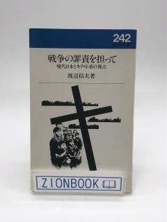 戦争の罪責を担って 現代日本とキリスト者の視点 著:渡辺信夫
