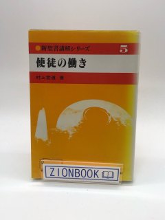 新聖書講解シリーズ - ZION BOOKSTORE