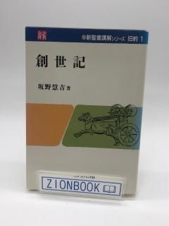 新聖書講解シリーズ - ZION BOOKSTORE