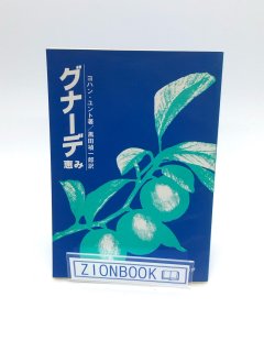グナーデ 恵み 著:ヨハン・ユント/黒田 禎一郎 訳