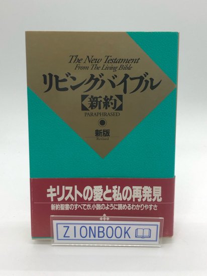 リビングバイブル 新約 発行所:いのちのことば社 - ZION BOOKSTORE