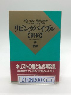 リビングバイブル 新約 発行所:いのちのことば社