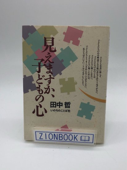 見えますか子どもの心 著:田中哲 - ZION BOOKSTORE