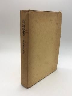 新約聖書 著:篠遠喜人 訳