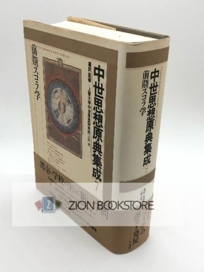 中世思想原典集成7 前期スコラ学 著:上智大学中世思想研究所 訳 - ZION 