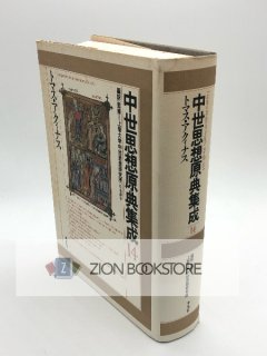 中世思想原典集成 - ZION BOOKSTORE