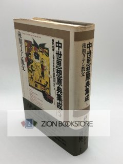 中世思想原典集成 - ZION BOOKSTORE