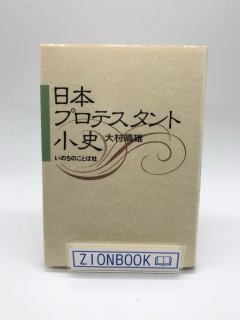 日本プロテスタント小史 著:大村晴雄