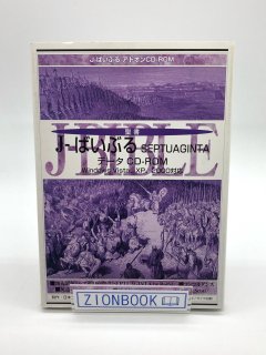 J-ばいぶる - ZION BOOKSTORE