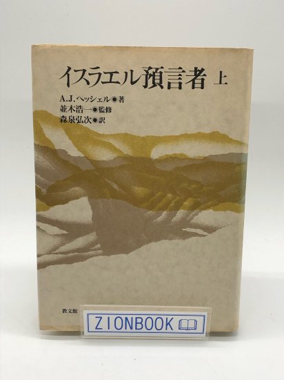 イスラエル預言者 上 著:エイブラハム・J. ヘッシェル/森泉 弘次 訳 - ZION BOOKSTORE