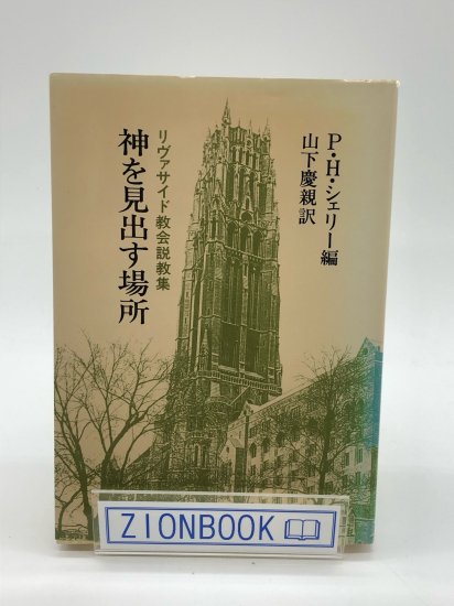 神を見出す場所 リヴァサイド教会説教集 著:Ｐ・Ｈ・シェリー/山下 慶親 訳 - ZION BOOKSTORE