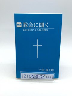 教会に聞く 新祈祷書による教会問答 著:竹内 謙太郎