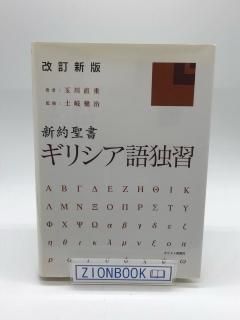 改訂版 新約聖書 ギリシア語独習 著:玉川直重/土岐健治 監修